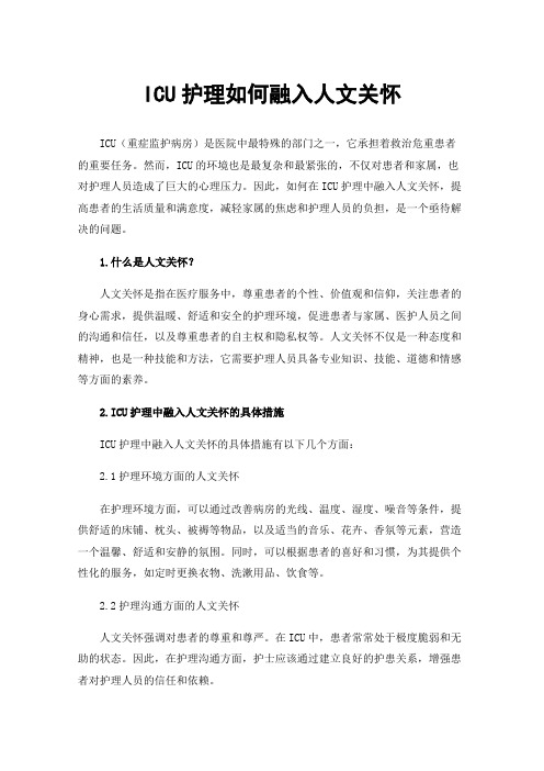 ICU护理如何融入人文关怀