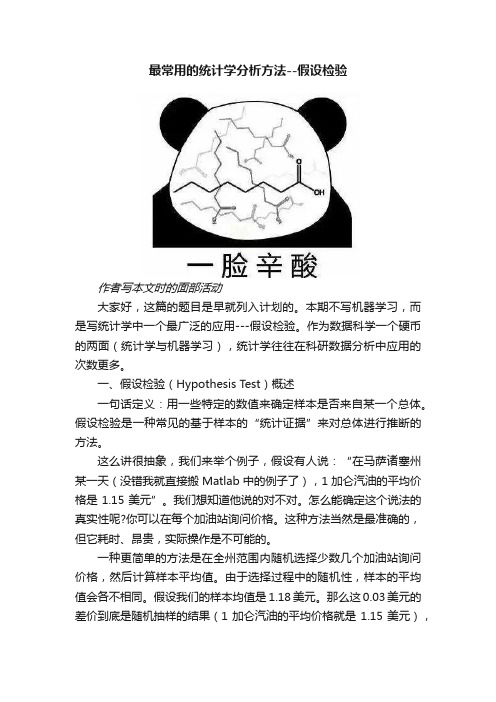 最常用的统计学分析方法--假设检验