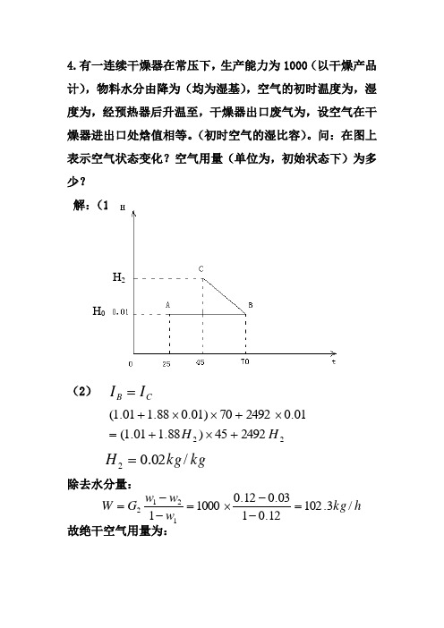 化工原理计算题答案