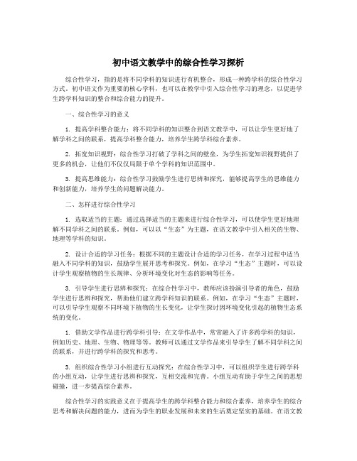 初中语文教学中的综合性学习探析