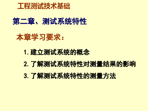 2测试系统静、动态响应