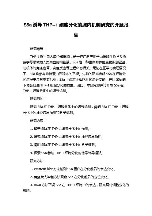 S5a诱导THP--1细胞分化的胞内机制研究的开题报告