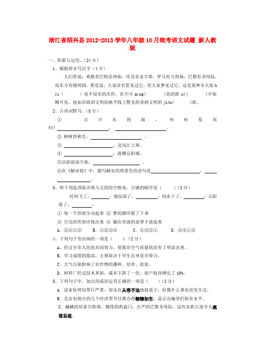 浙江省绍兴县八年级语文10月统考试题 新人教版