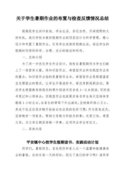 关于学生暑期作业的布置与检查反馈情况总结