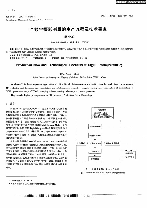 全数字摄影测量的生产流程及技术要点