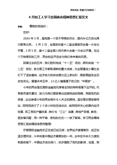 4月份工人学习全国两会精神思想汇报范文