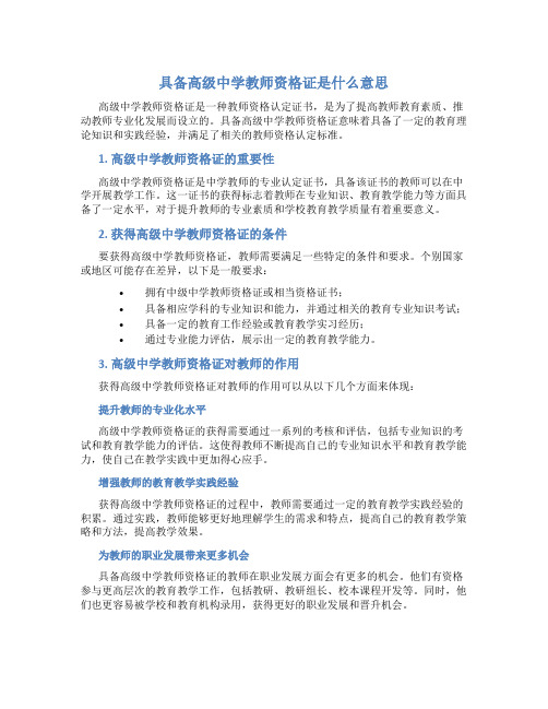 具备高级中学教师资格证是什么意思