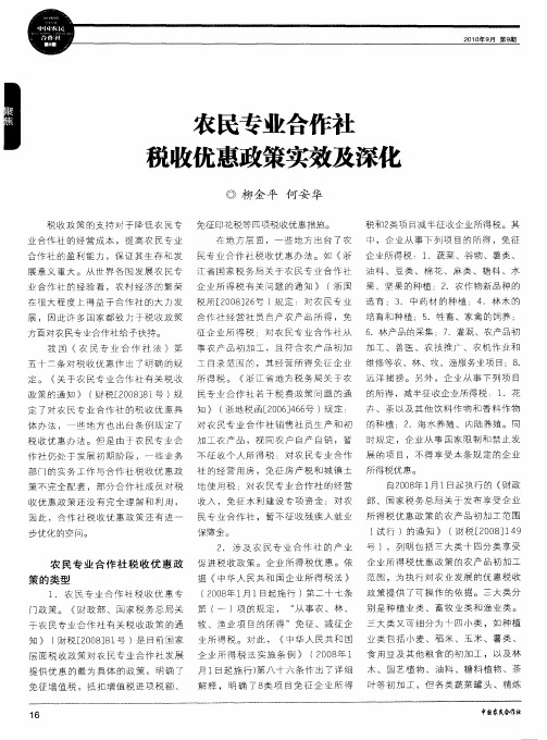 农民专业合作社税收优惠政策实效及深化