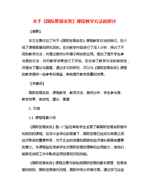 关于《国际贸易实务》课程教学方法的探讨