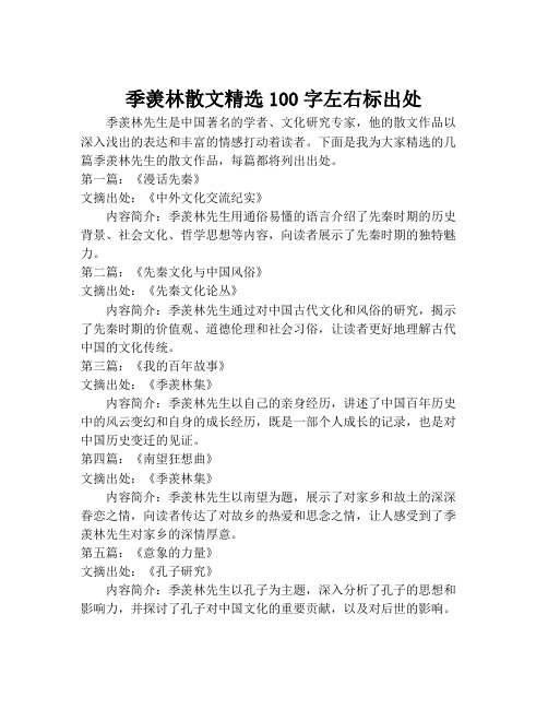 季羡林散文精选100字左右标出处