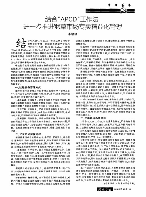 结合“APCD”工作法进一步推进烟草市场专卖精益化管理