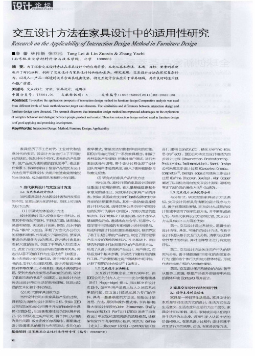 交互设计方法在家具设计中的适用性研究