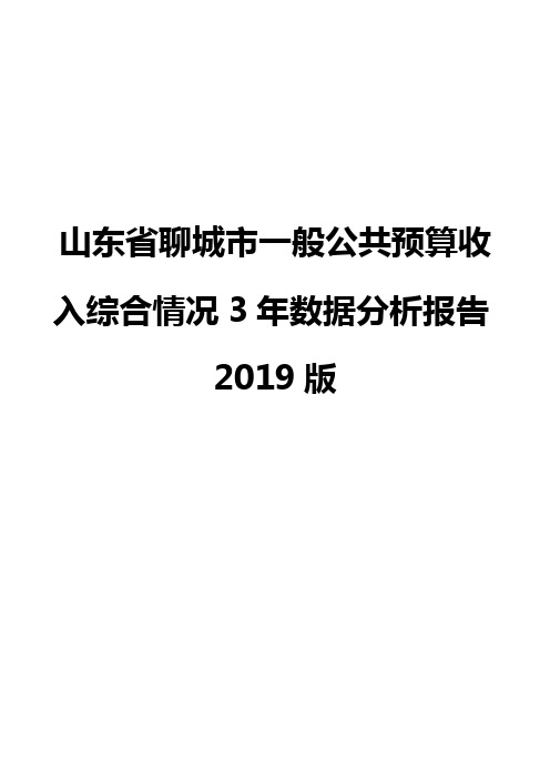 山东省聊城市一般公共预算收入综合情况3年数据分析报告2019版