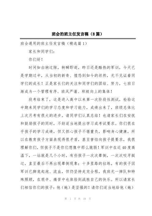 班会的班主任发言稿(8篇)