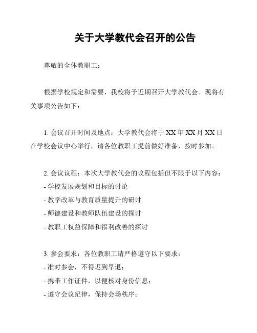 关于大学教代会召开的公告