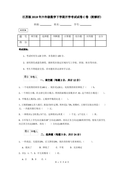 江苏版2019年六年级数学下学期开学考试试卷C卷 (附解析)