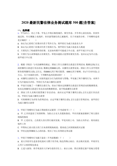 精选2020年最新民警法律业务测试题库500题(含参考答案)