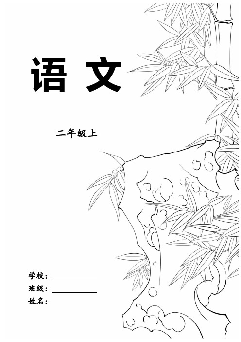 部编版语文二年级上册生字拼音组词(每篇课文一页A4纸直接打印)