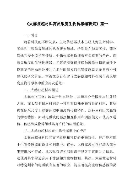 《2024年太赫兹超材料高灵敏度生物传感器研究》范文