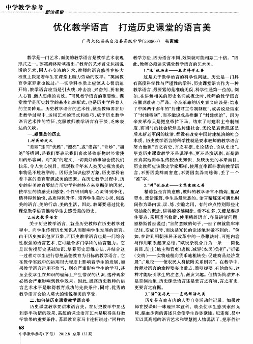 优化教学语言 打造历史课堂的语言美