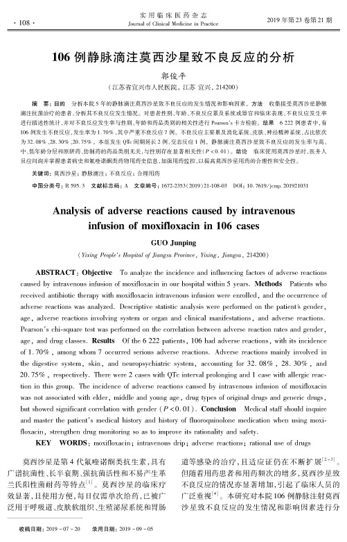 106例静脉滴注莫西沙星致不良反应的分析