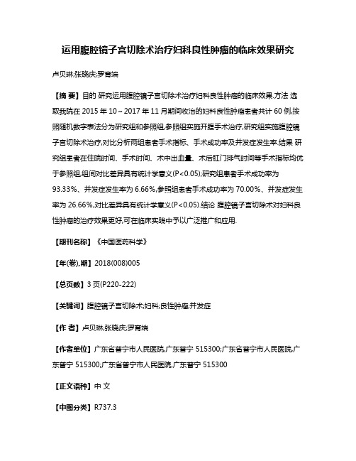 运用腹腔镜子宫切除术治疗妇科良性肿瘤的临床效果研究