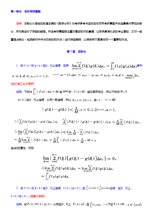 伍胜健《数学分析》(第2册)配套题库【名校考研真题+章节题库+模拟试题】【圣才出品】