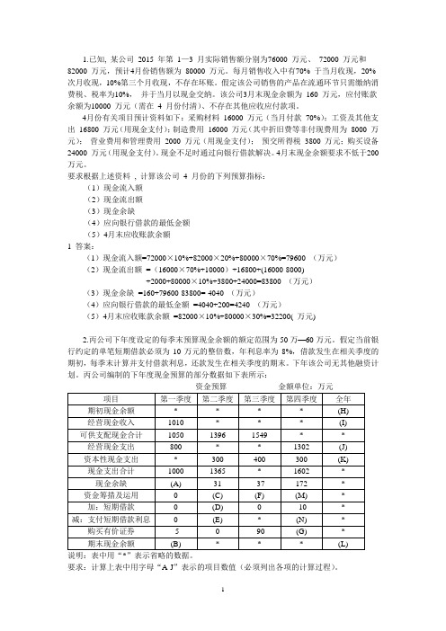 会计预算案例练习题目讲解