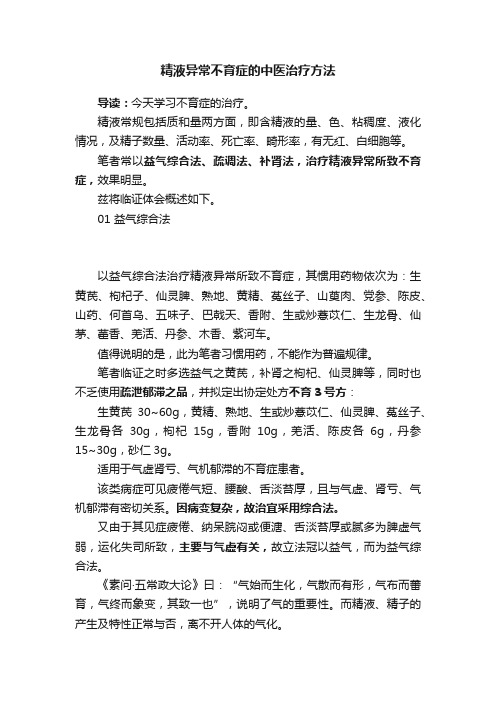 精液异常不育症的中医治疗方法