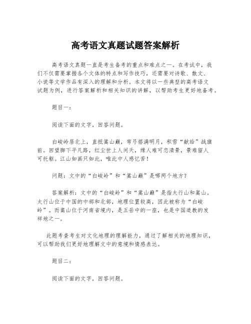 高考语文真题试题答案解析