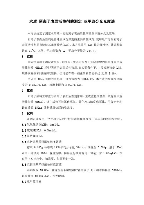 水质 阴离子表面活性剂的测定 亚甲蓝分光光度法