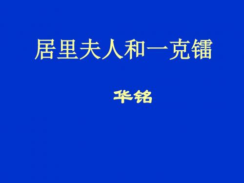 七年级下《居里夫人和一克镭》