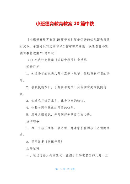 小班德育教育教案20篇中秋