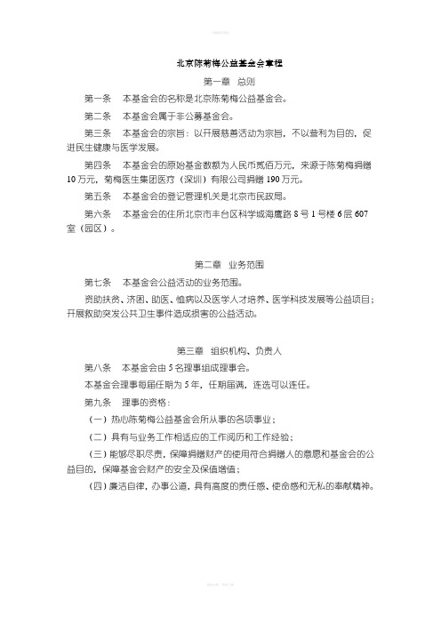 北京陈菊梅公益基金会章程