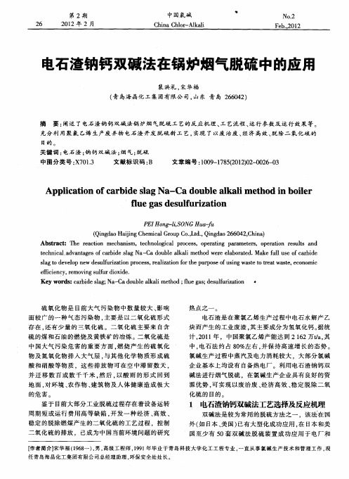 电石渣钠钙双碱法在锅炉烟气脱硫中的应用