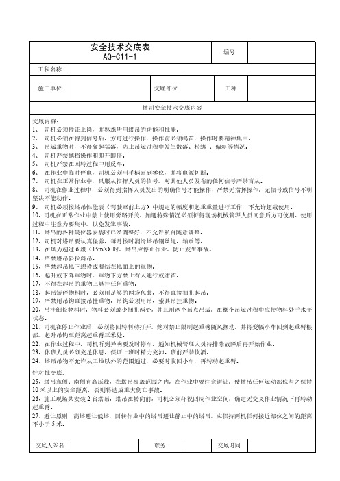 塔吊司机安全技术交底