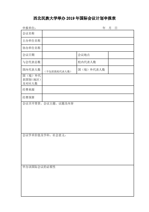 西北民族大学举办2019年国际会议计划申报表