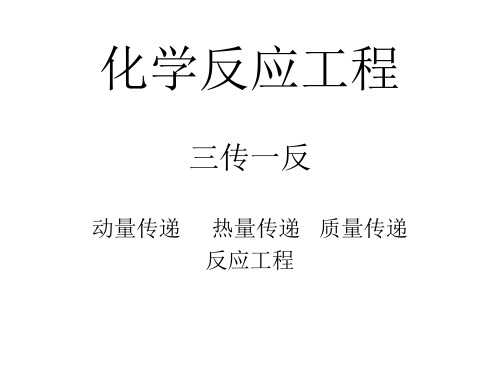 化学反应工程知识点复习