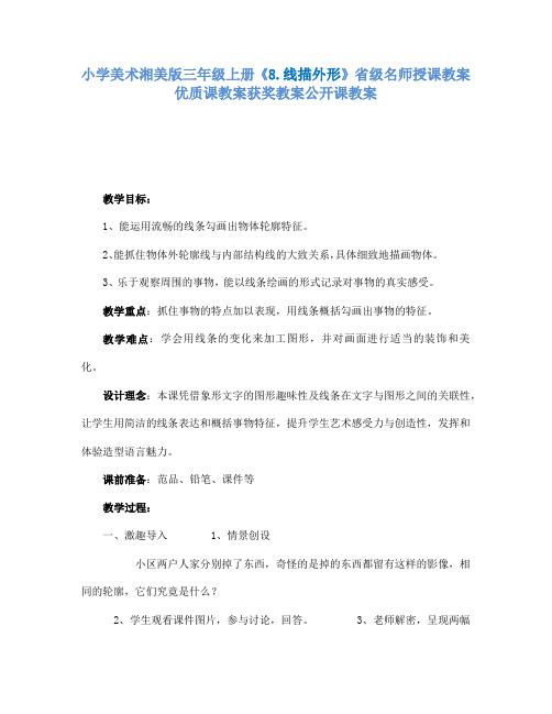 小学美术湘美版三年级上册8.线描外形省级名师授课教案优质课教案获奖教案公开课教案10