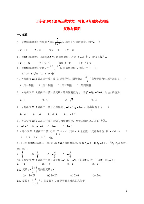 山东省高三数学一轮复习专题突破训练复数与框图文