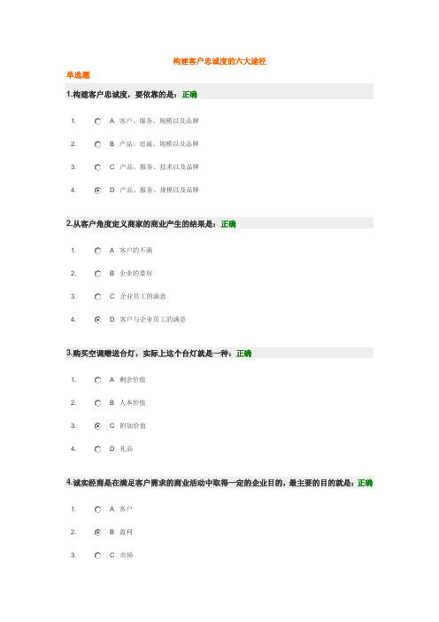 构建客户忠诚度的六大途径 试题及答案