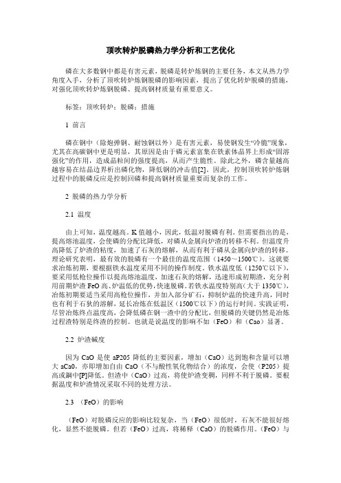 顶吹转炉脱磷热力学分析和工艺优化