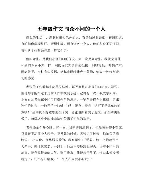 五年级作文 与众不同的一个人