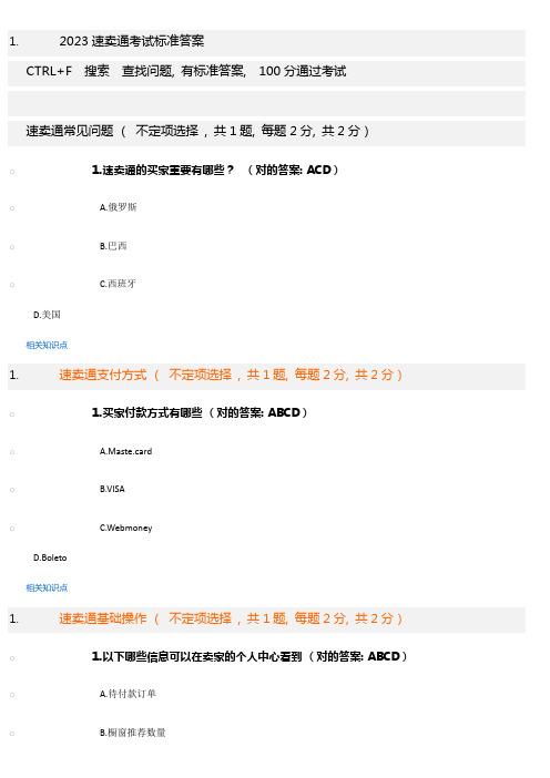 速卖通考试标准答案分通过