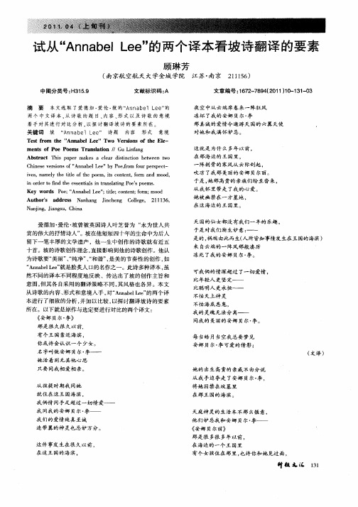 试从“Annabel Lee”的两个译本看坡诗翻译的要素