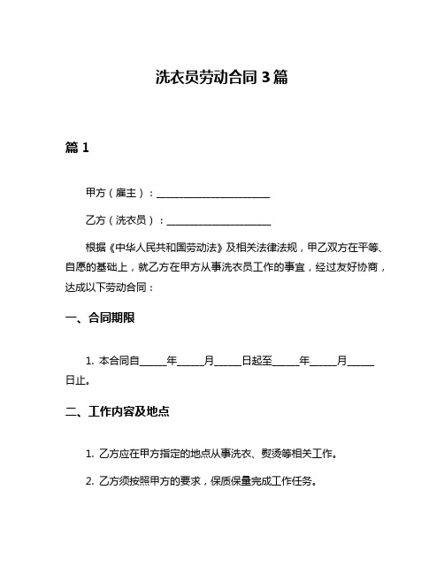 洗衣员劳动合同3篇