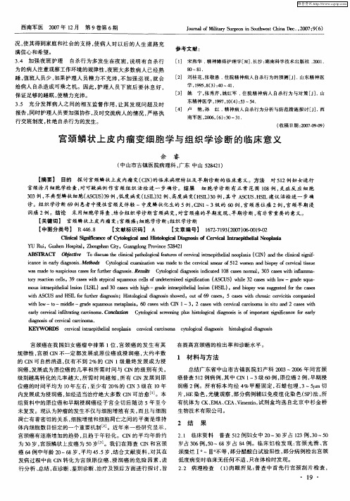 宫颈鳞状上皮内瘤变细胞学与组织学诊断的临床意义