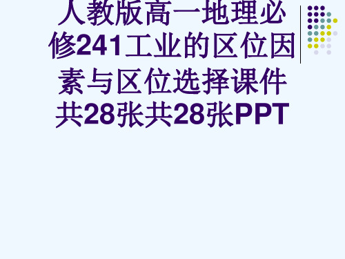 人教版高一地理必修241工业的区位因素与区位选择课件共28张共28张PPT[可修改版ppt]