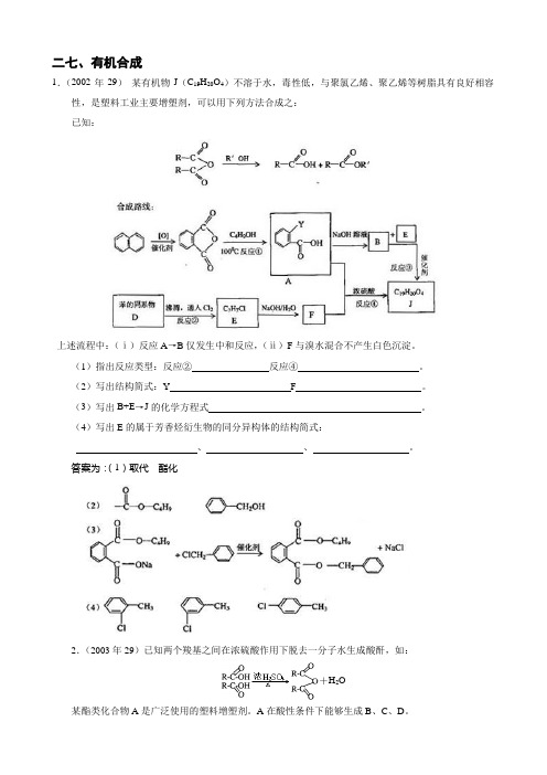 2002-2011上海化学高考试题分类汇总：有机合成