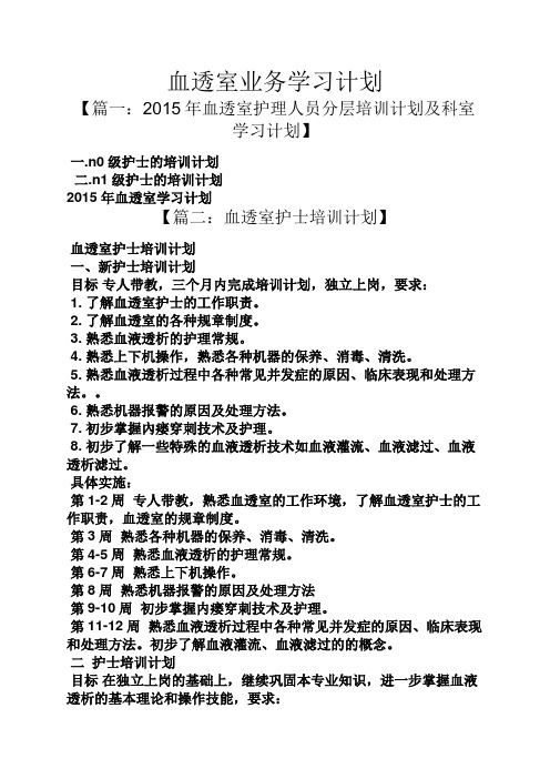 工作计划之血透室业务学习计划